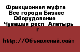 Фрикционная муфта. - Все города Бизнес » Оборудование   . Чувашия респ.,Алатырь г.